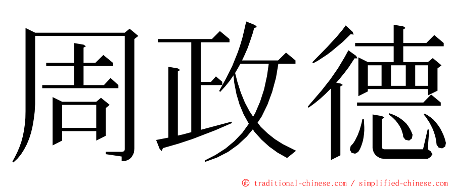 周政德 ming font