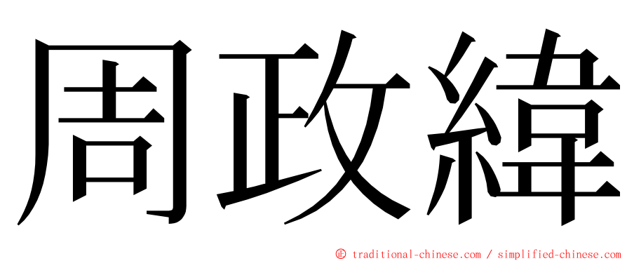 周政緯 ming font