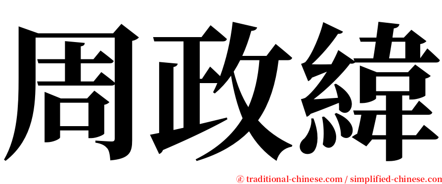 周政緯 serif font