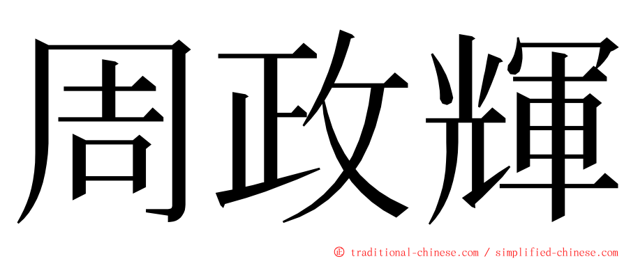 周政輝 ming font