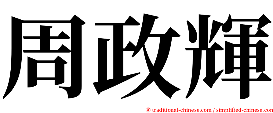 周政輝 serif font