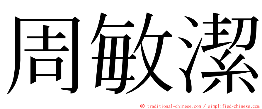 周敏潔 ming font