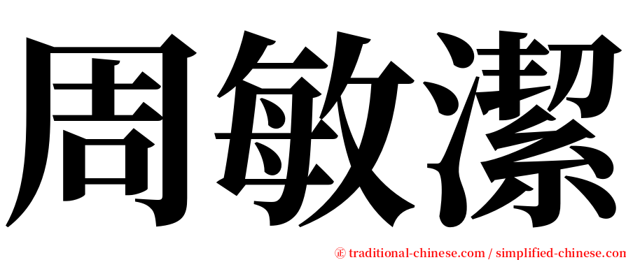 周敏潔 serif font