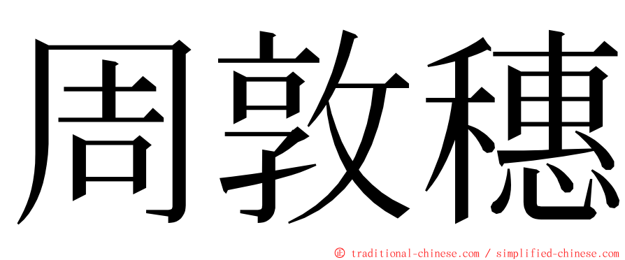 周敦穗 ming font