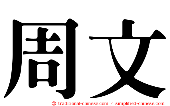 周文