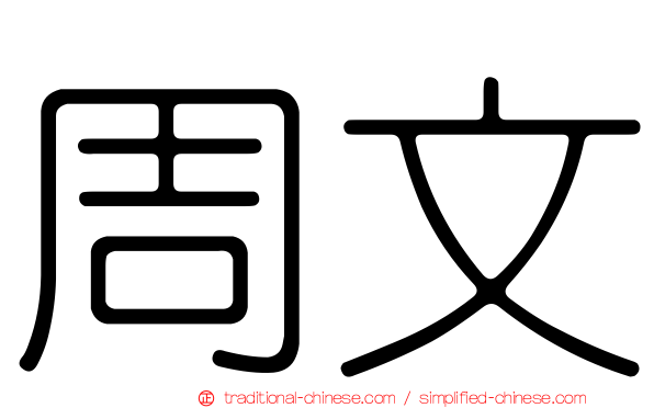 周文