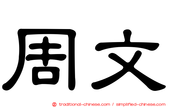 周文