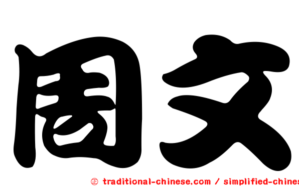 周文