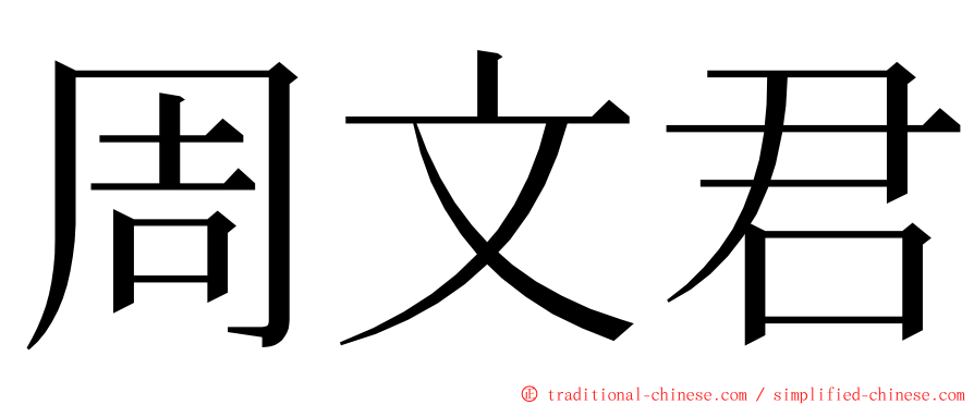 周文君 ming font