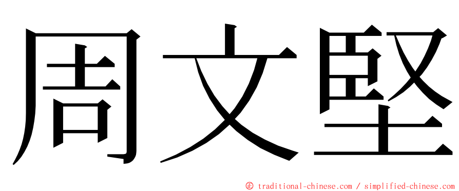 周文堅 ming font