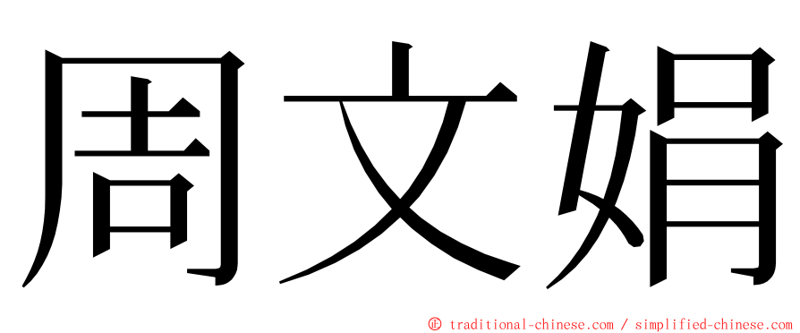 周文娟 ming font