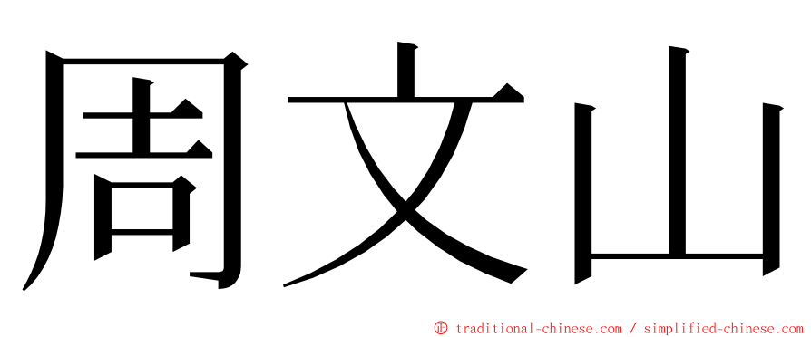 周文山 ming font