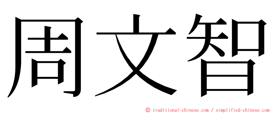 周文智 ming font