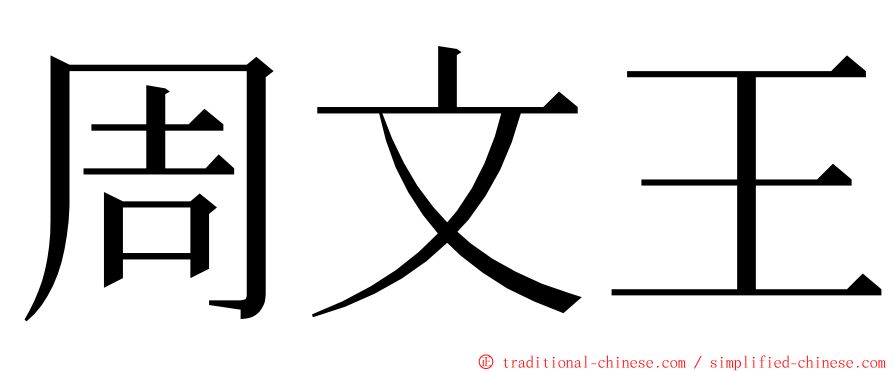 周文王 ming font