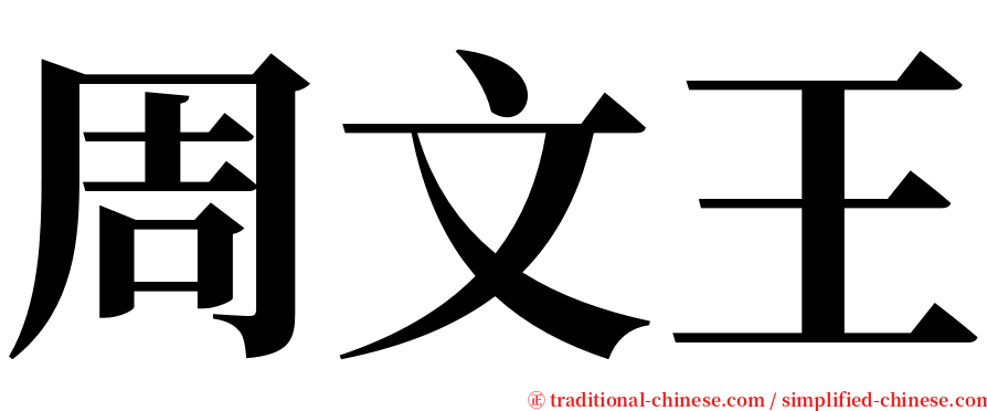 周文王 serif font