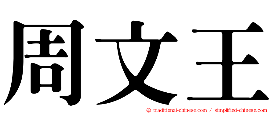 周文王