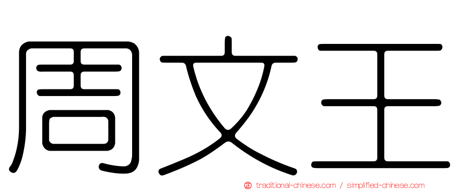 周文王
