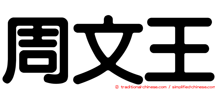 周文王