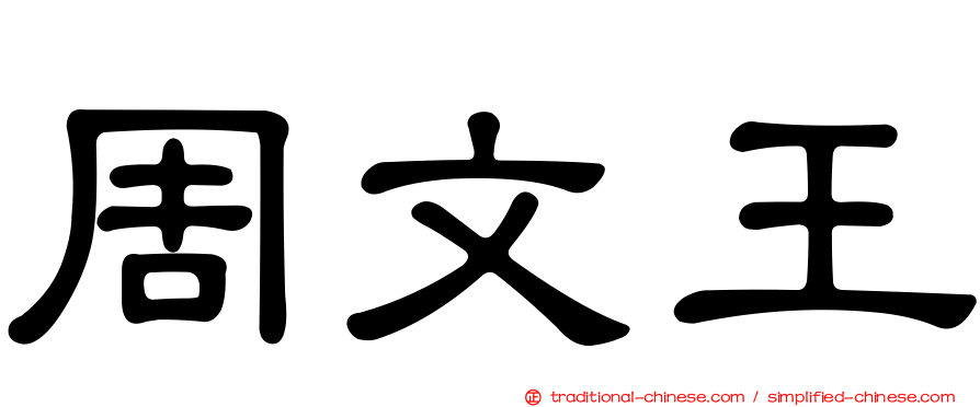 周文王