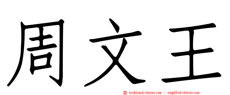 周文王