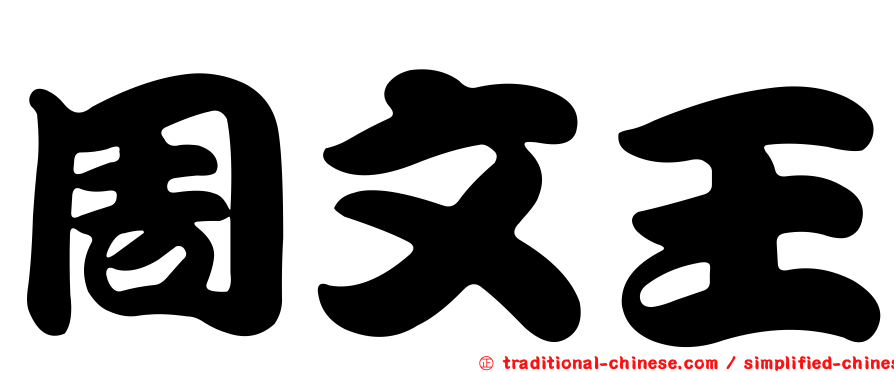 周文王