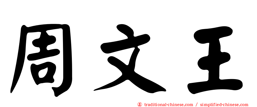 周文王