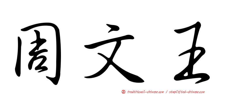 周文王