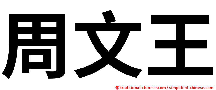 周文王