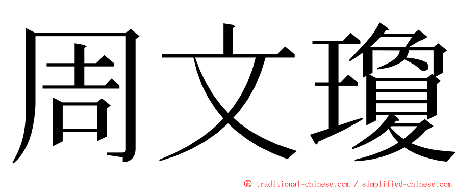 周文瓊 ming font