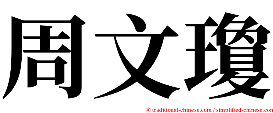 周文瓊 serif font