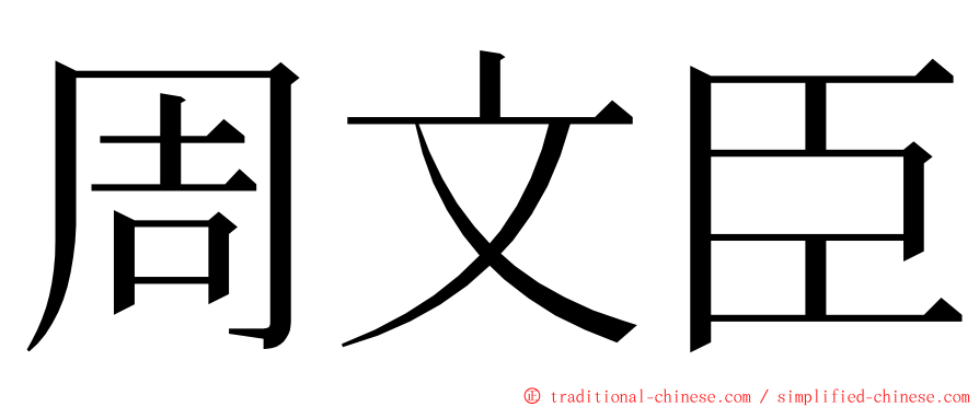 周文臣 ming font