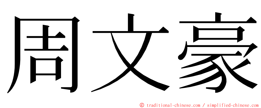 周文豪 ming font