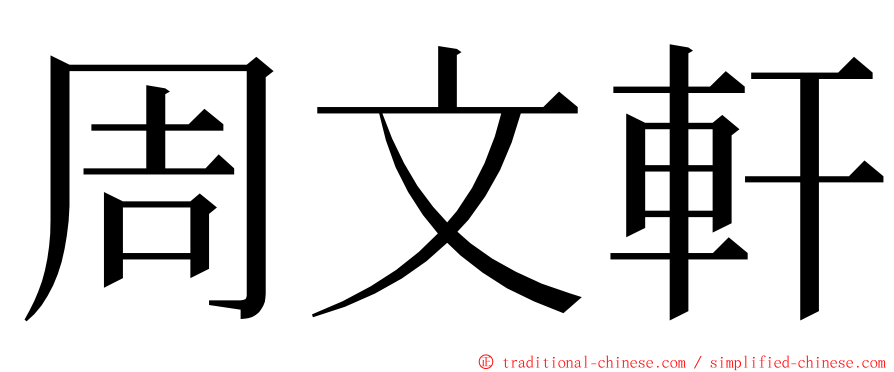 周文軒 ming font