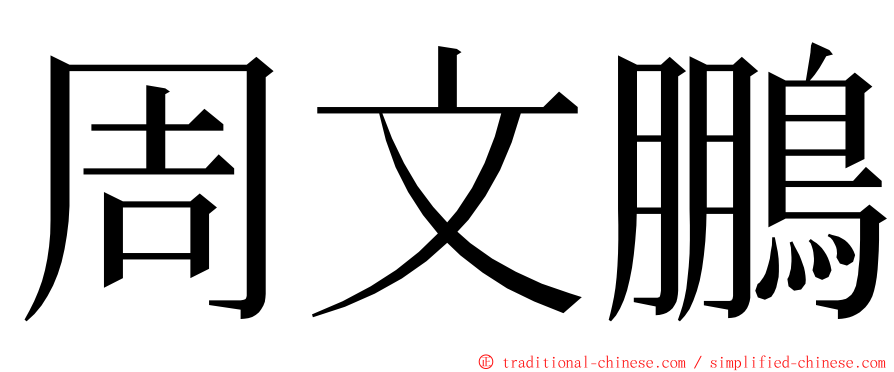 周文鵬 ming font