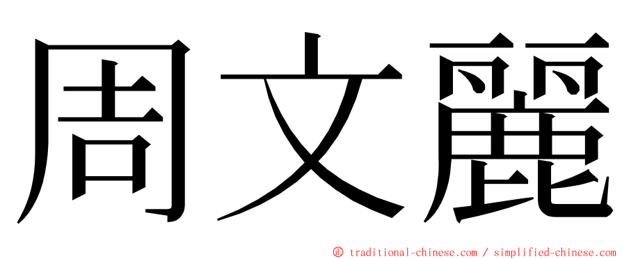 周文麗 ming font