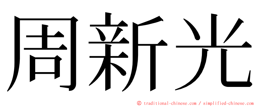 周新光 ming font