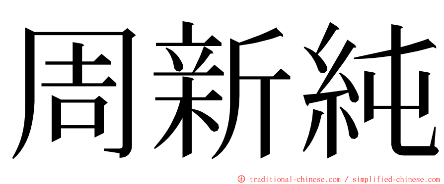 周新純 ming font