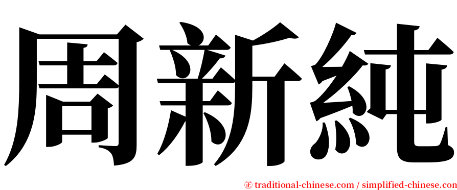 周新純 serif font