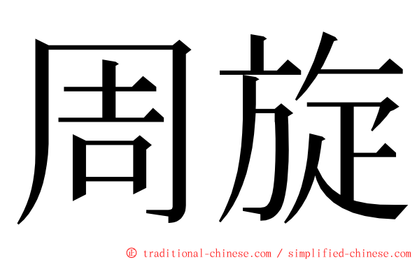 周旋 ming font