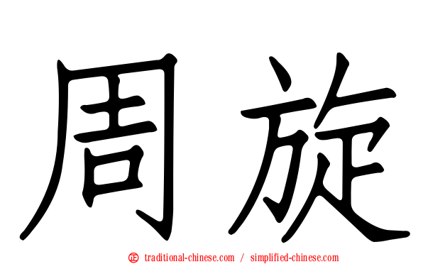 周旋