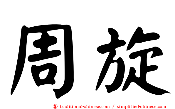 周旋