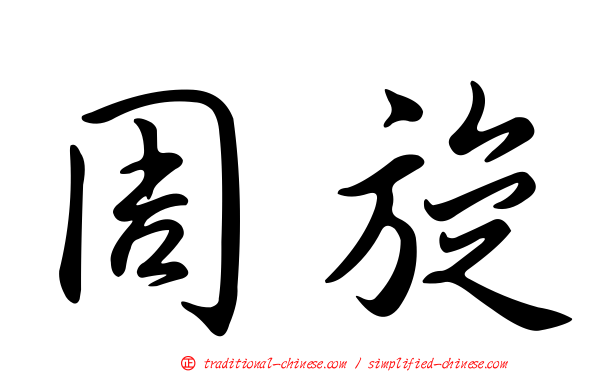 周旋
