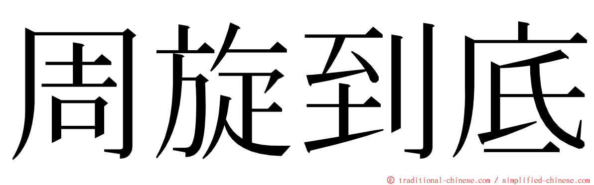 周旋到底 ming font