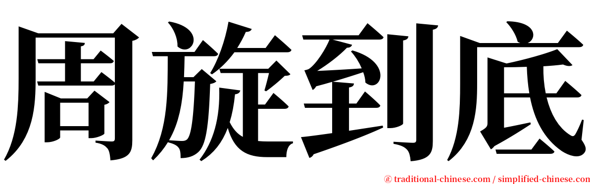 周旋到底 serif font