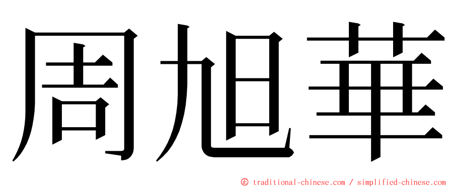 周旭華 ming font