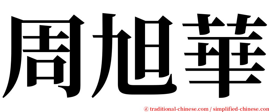 周旭華 serif font
