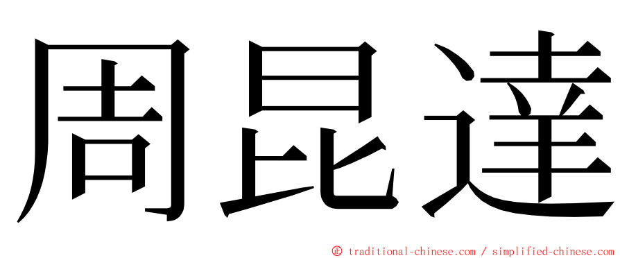 周昆達 ming font