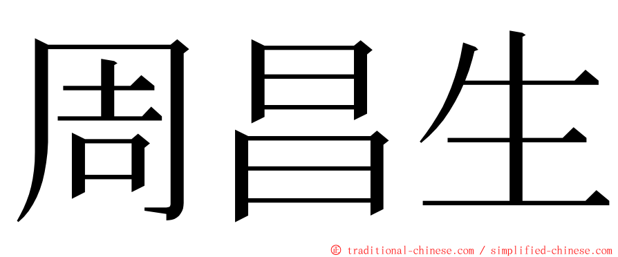 周昌生 ming font