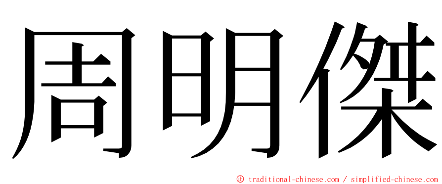 周明傑 ming font