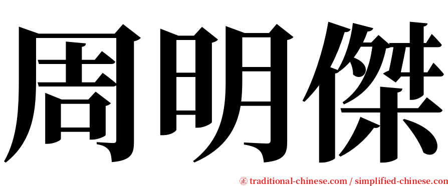 周明傑 serif font